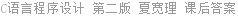 C语言程序设计 第二版 夏宽理 课后答案