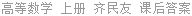 高等数学 上册 齐民友 课后答案
