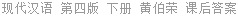 现代汉语 增订 第四版 下册 黄伯荣 课后答案
