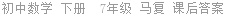 初中数学 下册  7年级 马复 课后答案