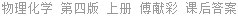 物理化学 第四版 上册 :南京大学物理化学教研室 课后答案