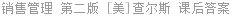 销售管理 第二版 [美]查尔斯 课后答案
