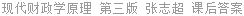 现代财政学原理 第三版 张志超 课后答案