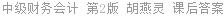 中级财务会计 第2版 胡燕灵 课后答案