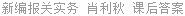 新编报关实务 肖利秋 课后答案