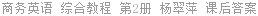 商务英语 综合教程 第2册 杨翠萍 课后答案