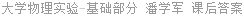 大学物理实验 - 基础部分 潘学军 课后答案
