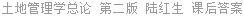 土地管理学总论 第二版 陆红生 课后答案