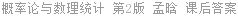概率论与数理统计 第2版 孟晗 课后答案
