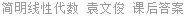 简明线性代数 袁文俊 课后答案