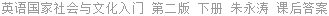 英语国家社会与文化入门 第二版 下册 朱永涛 课后答案