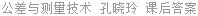 公差与测量技术 孔晓玲 课后答案