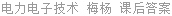 电力电子技术 梅杨 课后答案