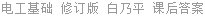 电工基础 修订版 白乃平 课后答案