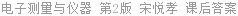 电子测量与仪器 第2版 宋悦孝 课后答案