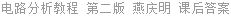 电路分析教程 第二版 燕庆明 课后答案