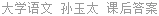 大学语文 孙玉太 课后答案