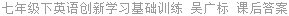 七年级下英语创新学习基础训练 吴广标 课后答案