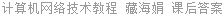 计算机网络技术教程 藏海娟 课后答案