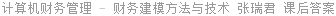 计算机财务管理 - 财务建模方法与技术 第二版 张瑞君 课后答案