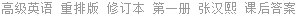高级英语 重排版 修订本 第一册 张汉熙 课后答案