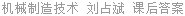 机械制造技术 闫文平 课后答案