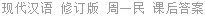 现代汉语 修订版 周一民 课后答案