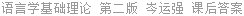 语言学基础理论 第二版 岑运强 课后答案