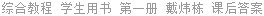 综合教程 学生用书 第一册 戴炜栋 课后答案