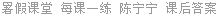 暑假课堂 每课一练 陈宁宁 课后答案