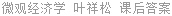 微观经济学 叶祥松 课后答案