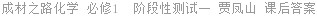成材之路化学 必修1  阶段性测试一 贾凤山 课后答案