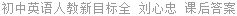 初中英语人教新目标全 刘心忠 课后答案