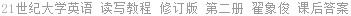 21世纪大学英语 读写教程 修订版 第二册 翟象俊 课后答案