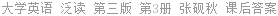 大学英语 泛读 (2006年版) 第三版 第3册 张砚秋 课后答案