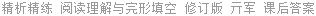 精析精练 阅读理解与完形填空 修订版 亓军 课后答案