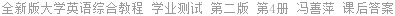 全新版大学英语综合教程 学业测试 第二版 第4册 冯善萍 课后答案