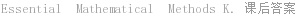 Essential  Mathematical  Methods K. 课后答案