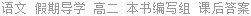 语文 假期导学 高二 本书编写组 课后答案