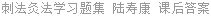 刺法灸法学习题集 陆寿康 课后答案