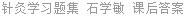 针灸学习题集 石学敏 课后答案