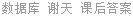 数据库 谢天 课后答案