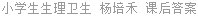 小学生生理卫生 杨培禾 课后答案