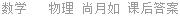 数学   物理 尚月如 课后答案