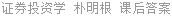 证券投资学 朴明根 课后答案