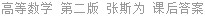 高等数学 第二版 张斯为 课后答案