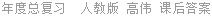 年度总复习  人教版 高伟 课后答案