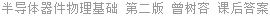半导体器件物理基础 第二版 曾树容 课后答案
