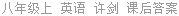 八年级上 英语 许剑 课后答案