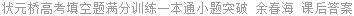 状元桥高考填空题满分训练一本通小题突破 余春海 课后答案